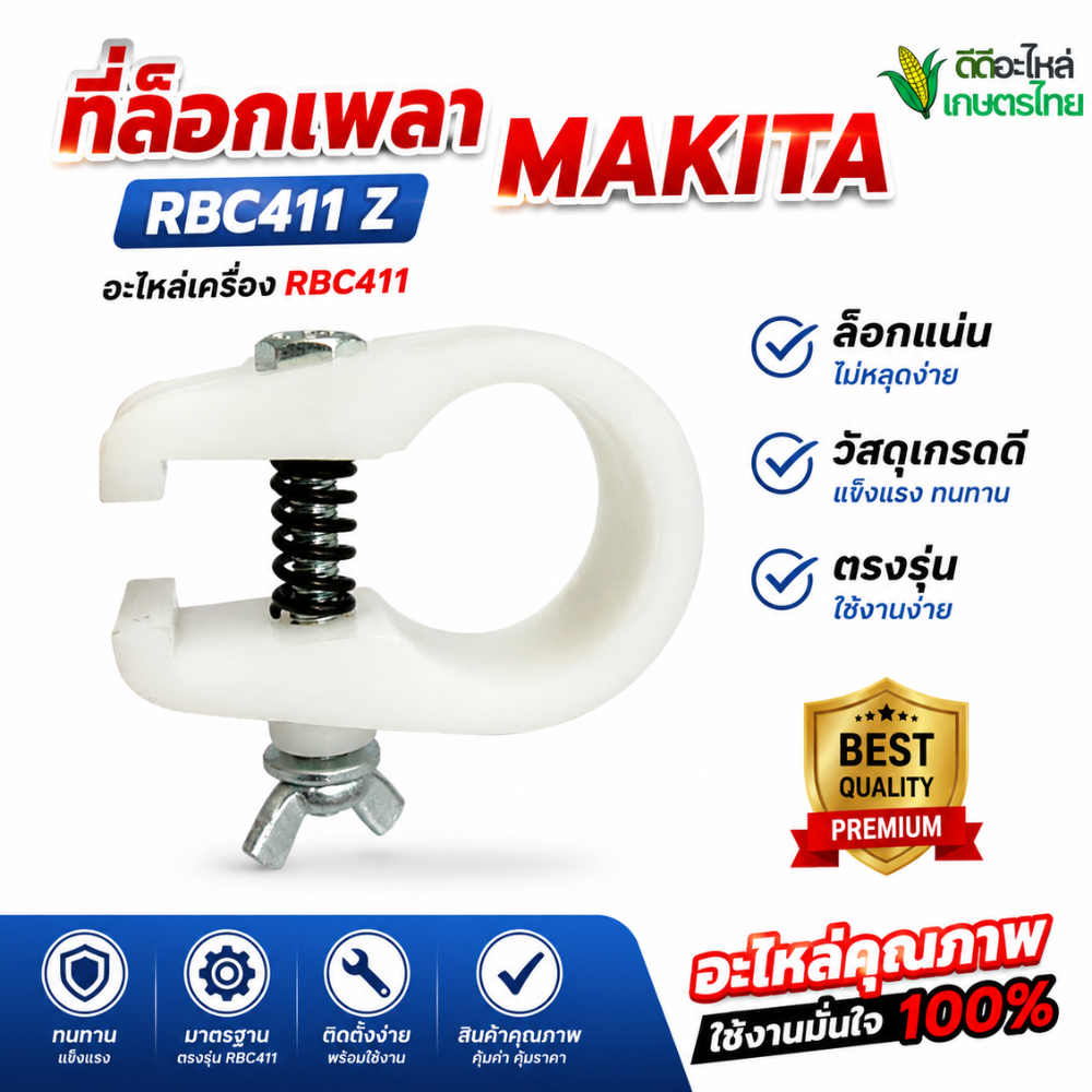 #อะไหล่เครื่องตัดหญ้า*ที่ล็อกเพลา MAKITA RBC411 Z