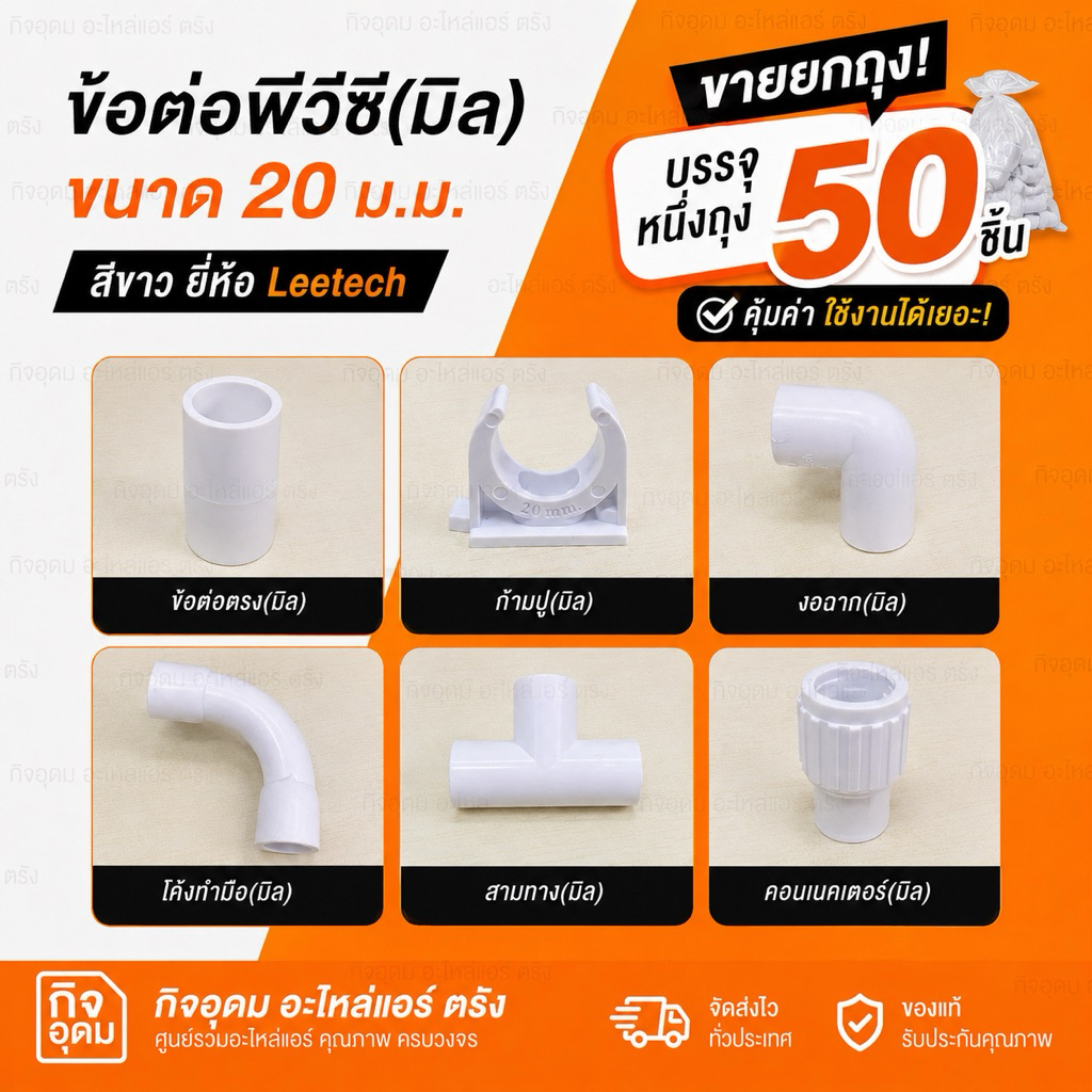 ** 50 ชิ้น ** ข้อต่อพีวีซี แบบมิล ขนาด 20 .ม. ต่อตรง, ก้ามปู, งอฉาก, โค้งทำมือ, สามทาง, คอนเนคเตอร์ ยี่ห้อ Leetech สีขาว
