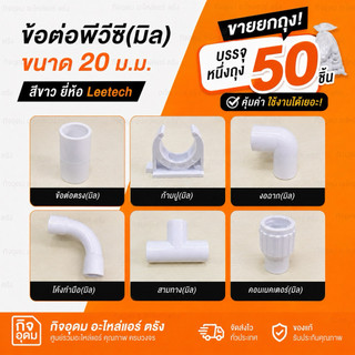 ** 50 ชิ้น ** ข้อต่อพีวีซี แบบมิล ขนาด 20 .ม. ต่อตรง, ก้ามปู, งอฉาก, โค้งทำมือ, สามทาง, คอนเนคเตอร์ ยี่ห้อ Leetech สีขาว