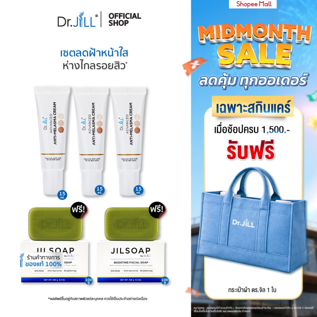 [ส่งฟรี] Dr.JiLL Advanced Anti-Melasma Cream ครีมทาฝ้า 3 หลอด +  JILSOAP สบู่ล้างหน้า ลดสิว 2 ก้อน