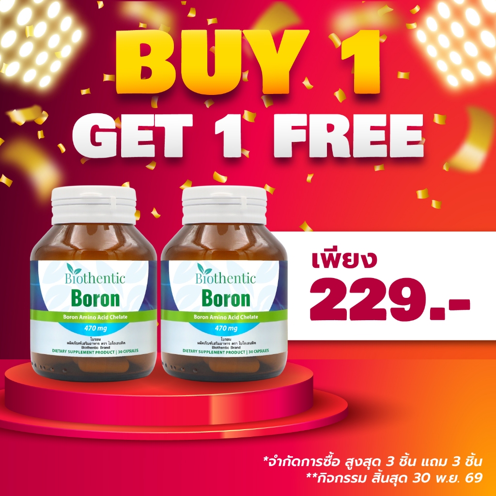 [ซื้อ 1 แถม 1] โบรอน ไบโอเธนทิค 1 ขวด Boron Biothentic