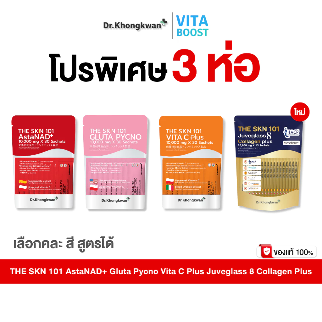 โปร 3 ห่อ The Skn 101 Vita C Plus Gluta Pycno AstaNAD+ Juveglass8 Collagen Plus ดร.ของขวัญ