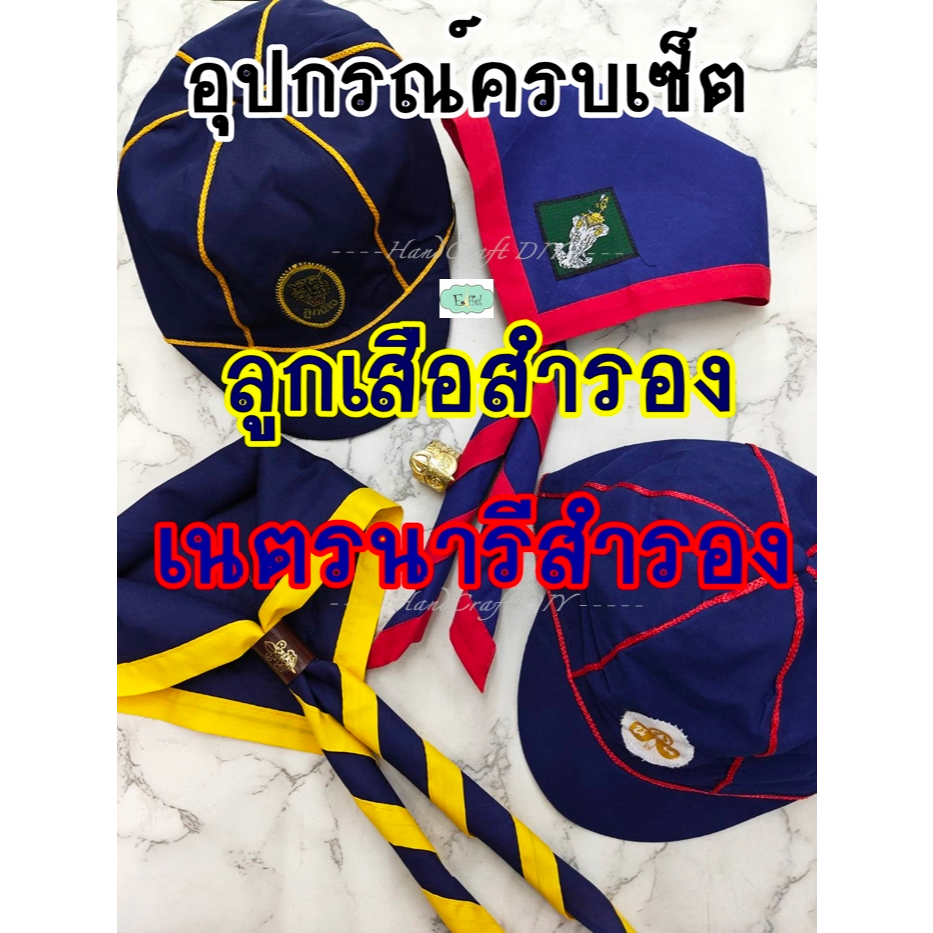 เซ็ตลูกเสือสำรอง เนตรนารีสำรอง ครบเซ็ต 3 ชิ้น (ป.1-3 ยังไม่ใส่เครื่องแบบ)