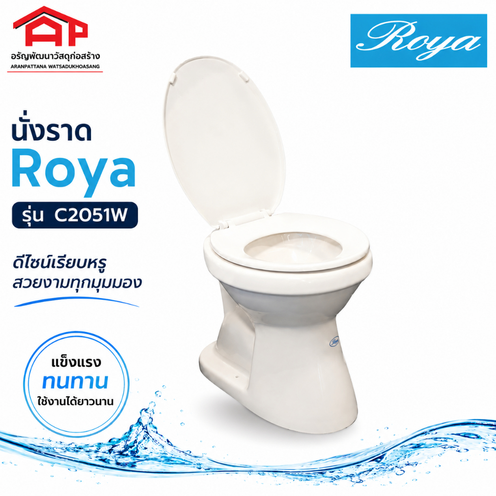สุขภัณฑ์แบบนั่งราดน้ำ ROYA รุ่น C2051W ส่งแบบตีลังไม้กันกระแทก ส่งทั่วไทย