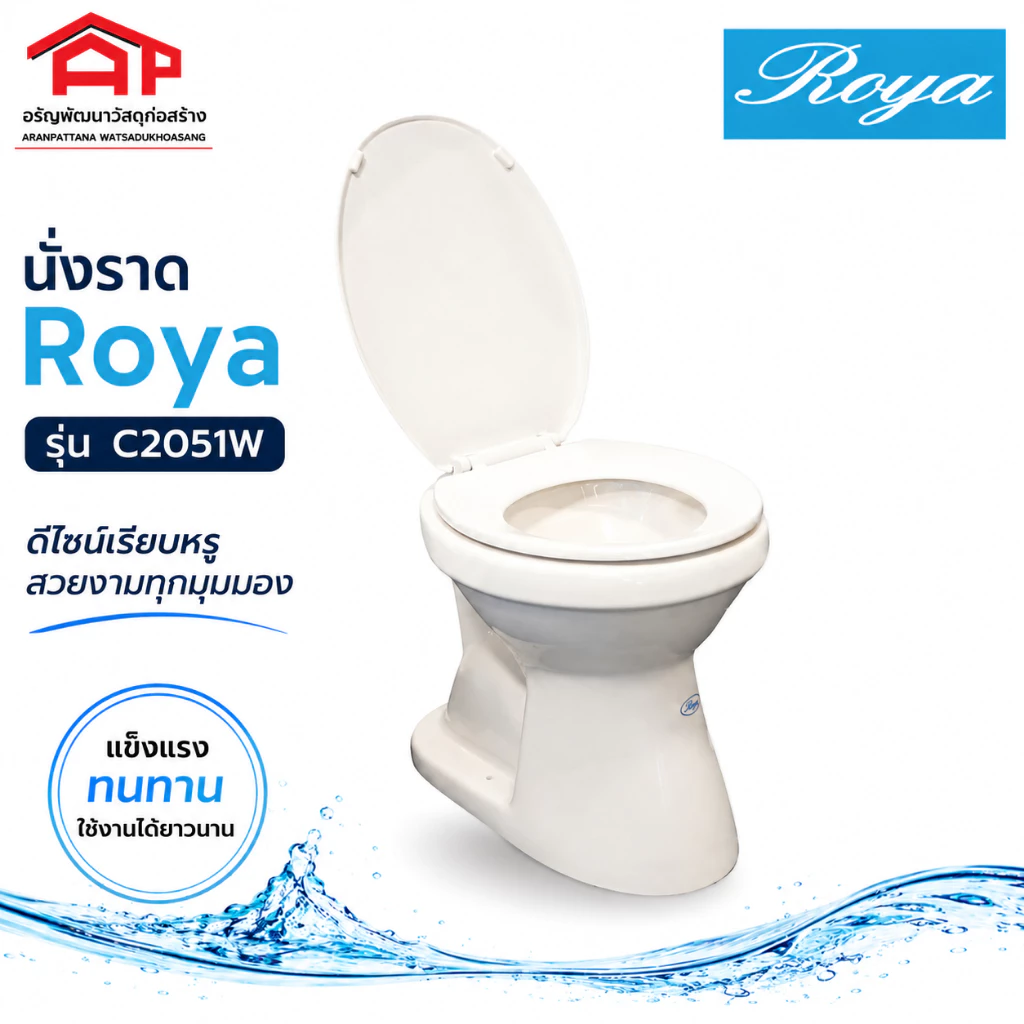 สุขภัณฑ์แบบนั่งราดน้ำ ROYA รุ่น C2051W ส่งแบบตีลังไม้กันกระแทก ส่งทั่วไทย