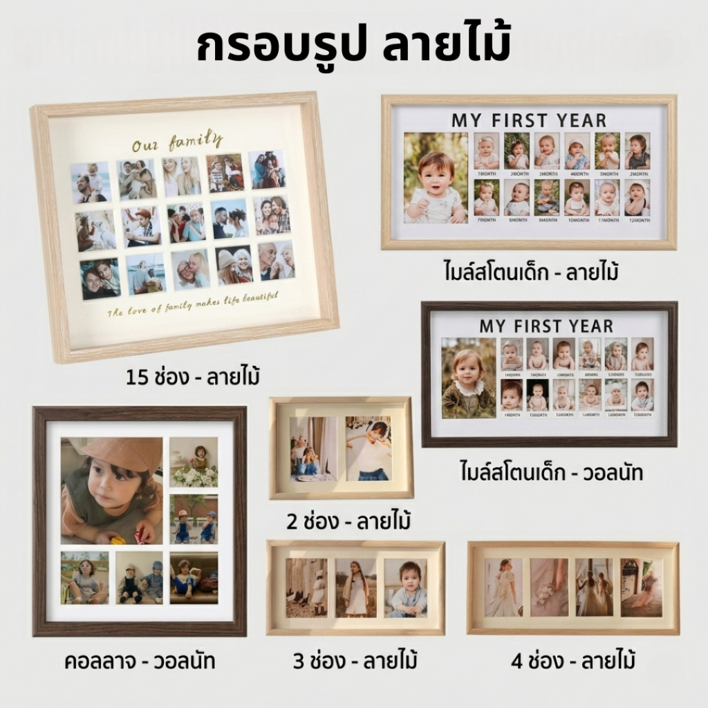 กรอบรูป 2,3,4,13,15 ช่อง กรอบรูปรวมภาพครอบครัว ไม้มินิมอล แต่งบ้าน ของขวัญวันเกิด