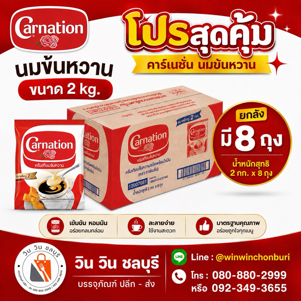 นมข้นถุง 2กก. คาร์เนชัน ยกลัง8ถุง นมข้นหวาน