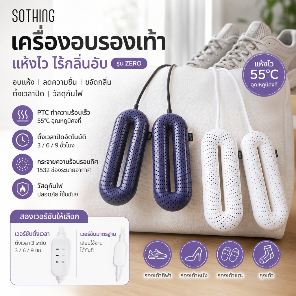 เครื่องอบรองเท้า อบแห้งเร็วที่อุณหภูมิ 55°C, รูระบายอากาศ 1532 รู, ขจัดความชื้นและกลิ่นไม่พึงประสงค์ภายใน 3-9 ชั่วโมง