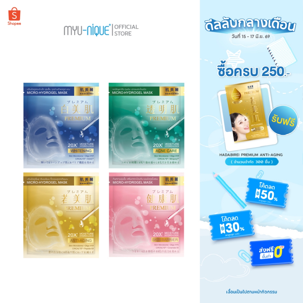 HADABIREI PREMIUM MICRO-HYDROGEL MASK ฮาดะบิเรอิ พรีเมี่ยม ไมโคร-ไฮโดรเจล มาส์ก