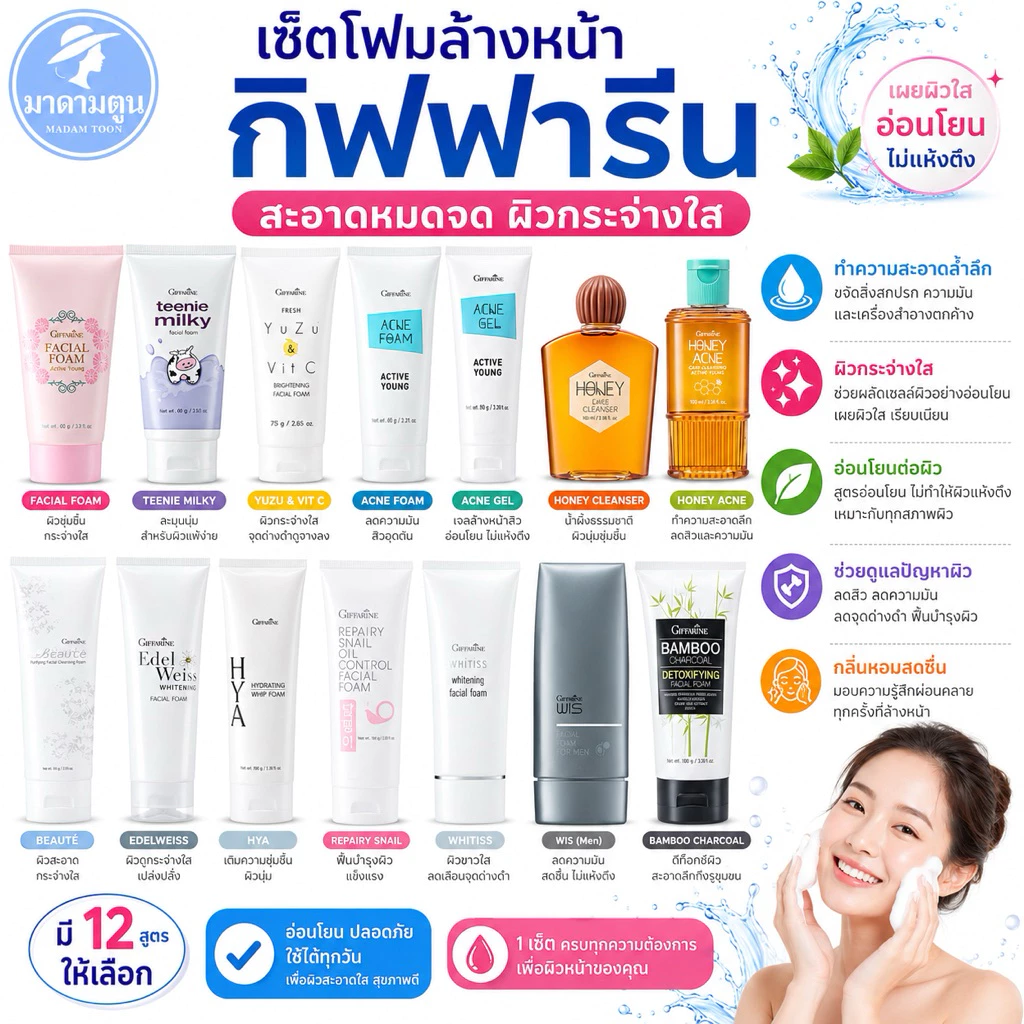 โฟมล้างหน้ากิฟฟารีน สะอาดหมดจด ผิวเนียนนุ่มน่าสัมผัส
