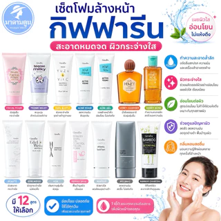 โฟมล้างหน้ากิฟฟารีน สะอาดหมดจด ผิวเนียนนุ่มน่าสัมผัส
