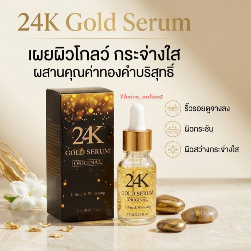 เซรั่มทองคำ 24K ของคุณณวัฒน์ ของแท้จาก MGI SHOP