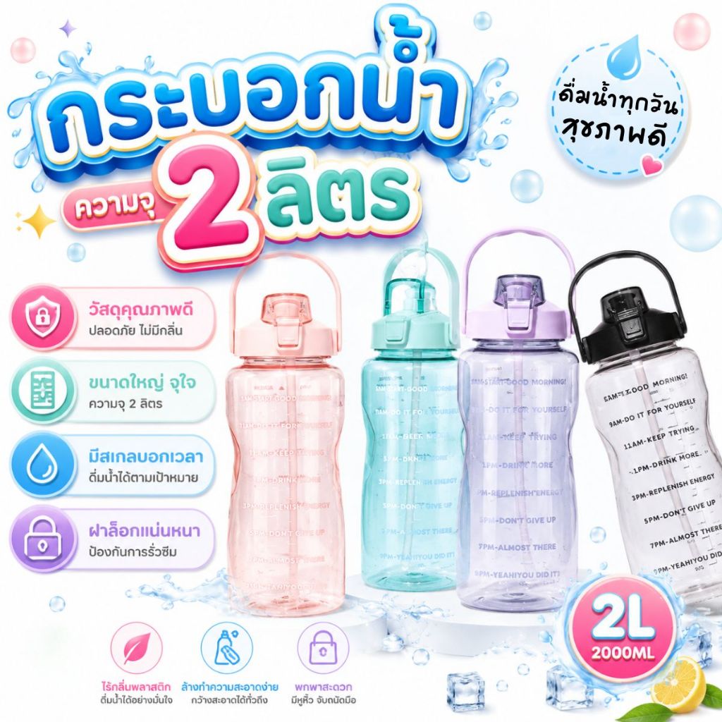 พร้อมส่ง!!!! กระบอกน้ำ ขนาด 2 ลิตร (รุ่นภาษาอังกฤษ) สีสันสดใส ขวดน้ำพลาสติก แบบพกพา ความจุขนาดใหญ่!!
