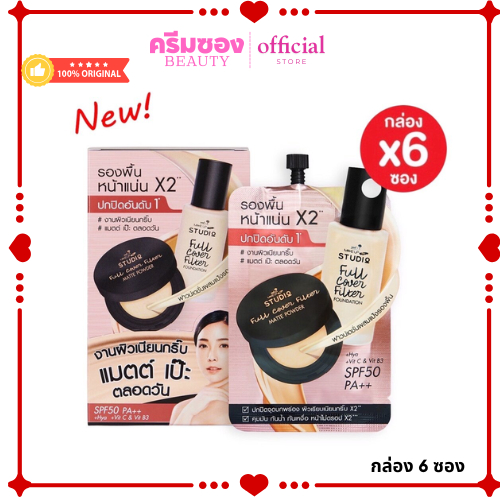 รองพื้น นามิ เมค อัพ โปร สตูดิโอ ฟูล คัฟเวอร์ ฟิลเตอร์ ฟาวน์เดชั่น (กล่อง 6ซอง)