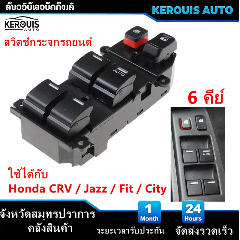 ด้วยแสง สวิทช์กระจกไฟฟ้า สวิทช์กระจกประตู สวิทซ์ยกกระจก Honda CRV CR-V G3 Jazz Fit GE  Mobilio  BRV BR-V Freed Brio/City