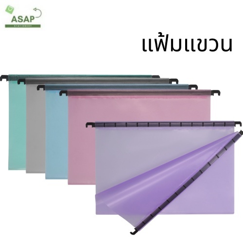 แพ็ค 10 ชิ้น/แฟ้มแขวนพลาสติก (ผิวส้ม) มีให้เลือก 5 สี