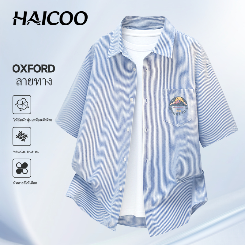 HAICOO เสื้อผู้ชาย เชิ้ตแขนสั้น ผ้า Oxford ลายทาง พรีเมียม ทรงหลวม ใส่สบาย ไม่ต้องรีด ไซส์ใหญ่ M-4XL