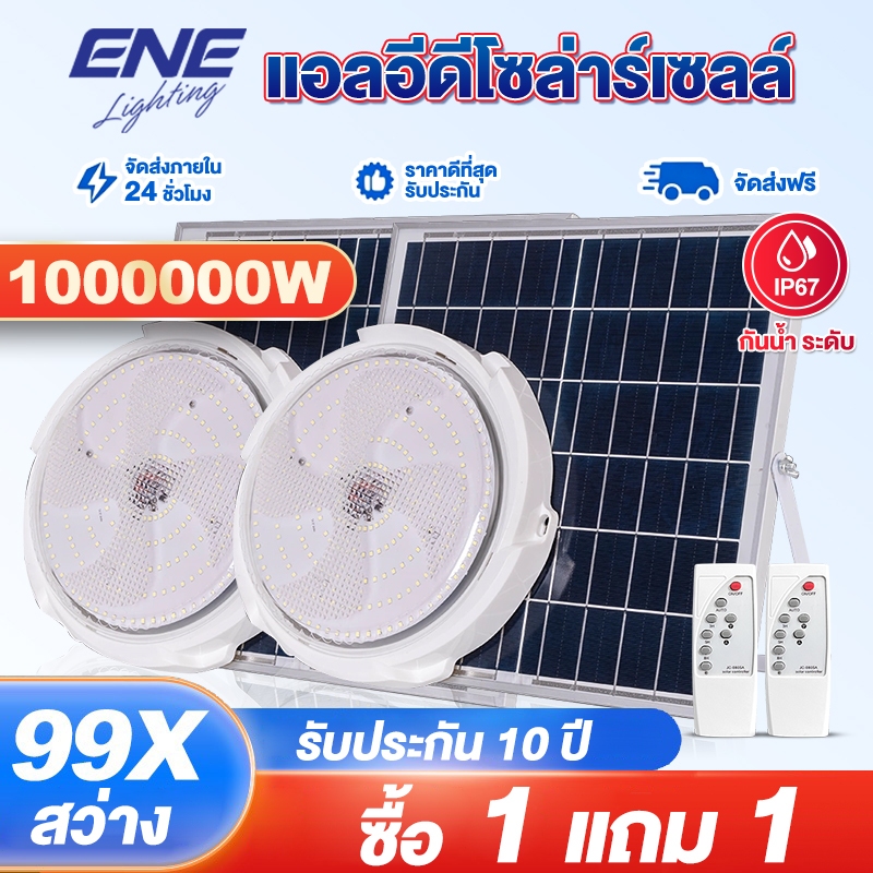 ไฟโซล่าเซลล์ 1000000W ไฟเพดาน โคมไฟติดเพดาน LED Solar Ceiling Light สว่างอัตโนมัติเมื่อฟ้ามืด