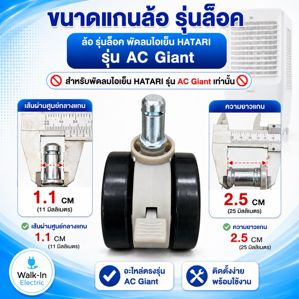 HATARI  อะไหล่ **ล้อ** พัดลมไอเย็น ฮาตาริแท้AC Classic,AC Turbo