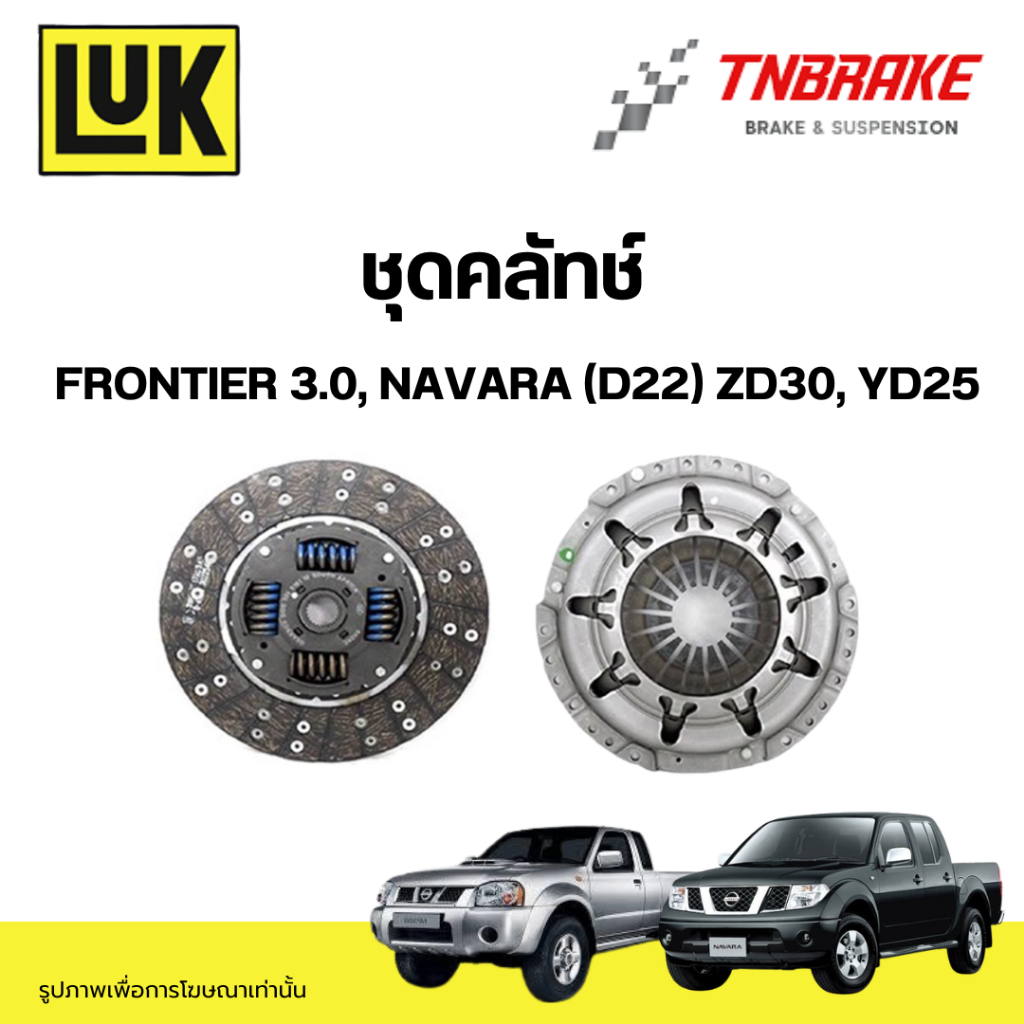LUK ชุดยกคลัทช์ แผ่น+หวี คลัทช์ ครัช คลัช Frontier 3.0, Navara (D22) ZD30, YD25