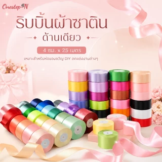 ริบบิ้นผ้าซาติน ด้านเดียว หน้ากว้าง 4 ซม. ยาว 25 เมตร ริบบิ้นเงาสวย สำหรับห่อของขวัญ DIY