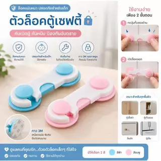 🔥พร้อมส่ง🔥ที่ล็อคประตู คละสี กันเด็กเปิด ที่ล็อคตู้ ตัวล็อคตู้ อุปกรณ์ป้องกันการเปิดลิ้นชัก อุปกรณ์ป้องกันเด็กเปิด