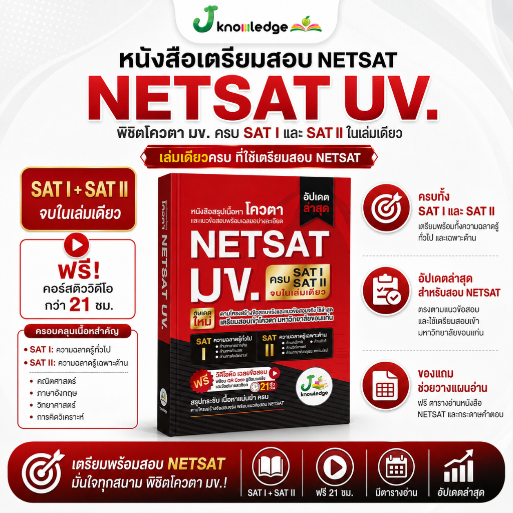 หนังสือเตรียมสอบ NETSAT มข. เล่มเดียวครบทั้ง SAT I และ SAT II ฟรี! คอร์สติว 21 ชม. [ส่งฟรี]