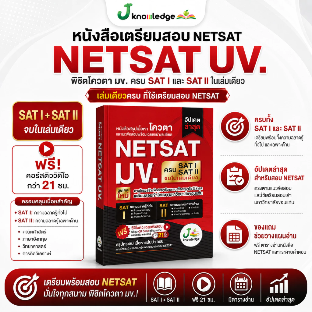 หนังสือเตรียมสอบ NETSAT มข. เล่มเดียวครบทั้ง SAT I และ SAT II ฟรี! คอร์สติว 21 ชม. [ส่งฟรี]