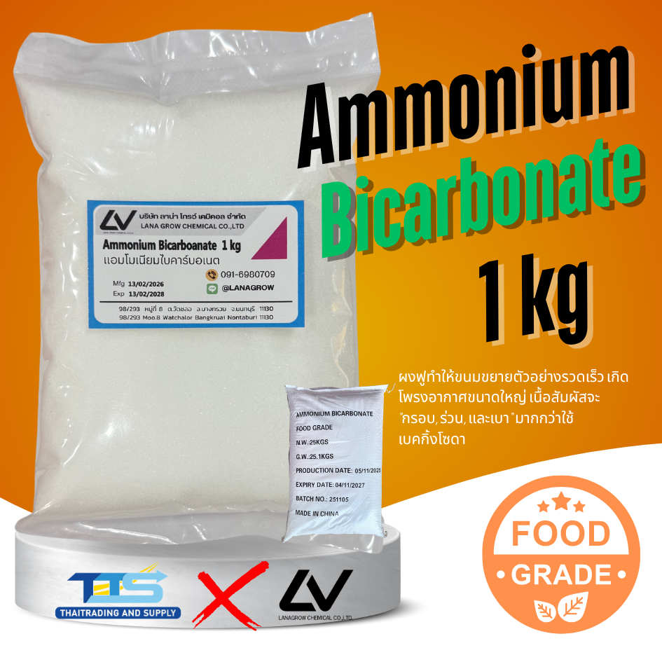 🚀พร้อมส่ง🚀 แอมโมเนีย แอมโมเนียมไบคาร์บอเนต 1 กิโลกรัม Ammonium bicarbonate แอมโมเนียผง