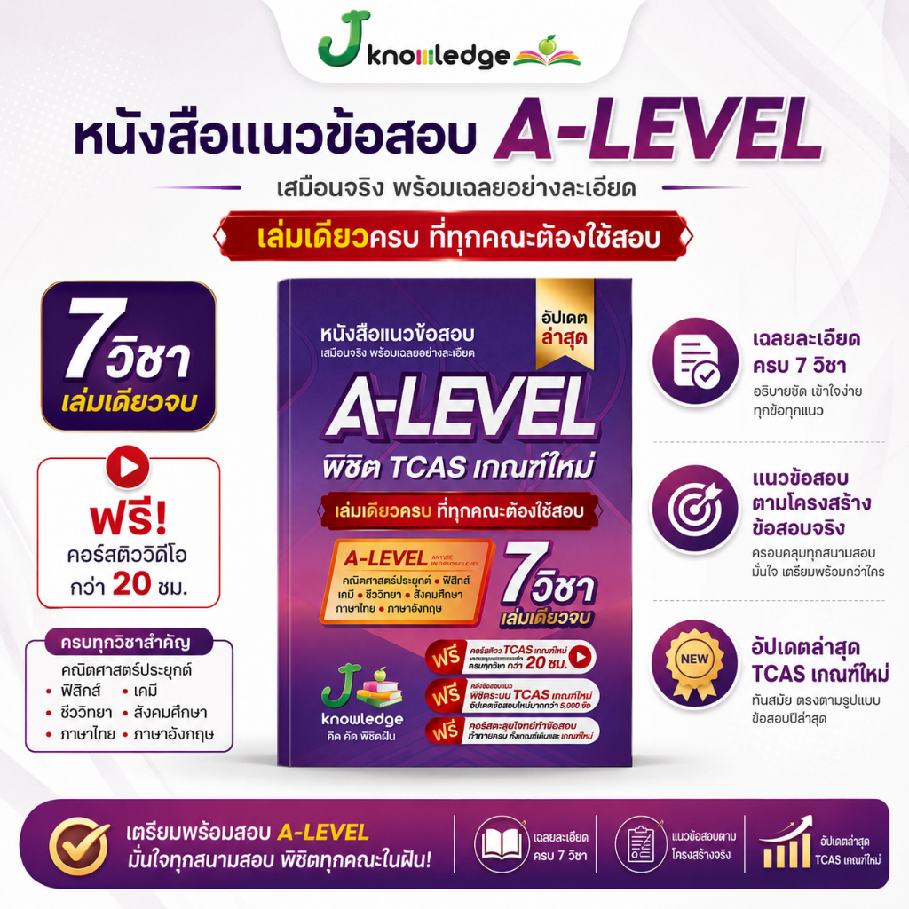 หนังสือเตรียมสอบ A-Level พิชิต TCAS69-70-71 ม.ปลาย เกณฑ์ใหม่ สสวท.ฟรีคอร์สติว 20 ชม. [ส่งฟรี]