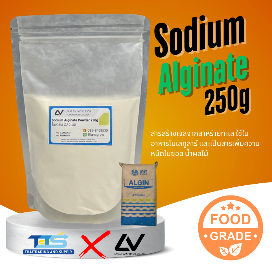 Sodium Alginate Powder (China) : โซเดียม อัลจิเนต (จีน) 250g