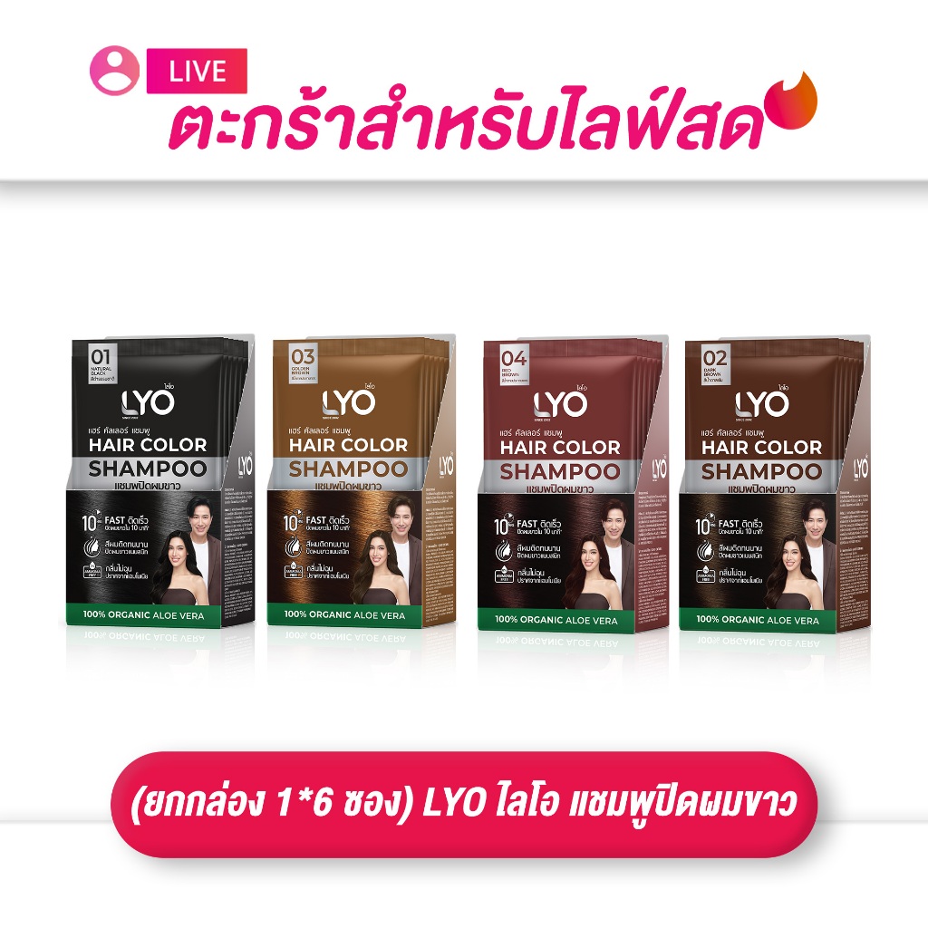 (เฉพาะ LIVE) ยกกล่อง 6 ซอง LYO ไลโอ แชมพูปิดผมขาว Hair Color Shampoo สีผมธรรมชาติ ของแท้