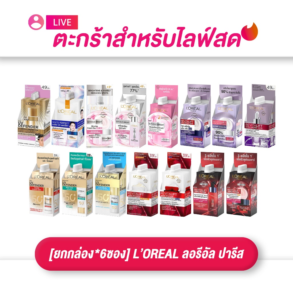 (เฉพาะ LIVE) [ยกกล่อง*6] L’Oreal Paris Skin Care ลอรีอัล เซรั่มครีม ผิวกระจ่างใส ครบสูตร