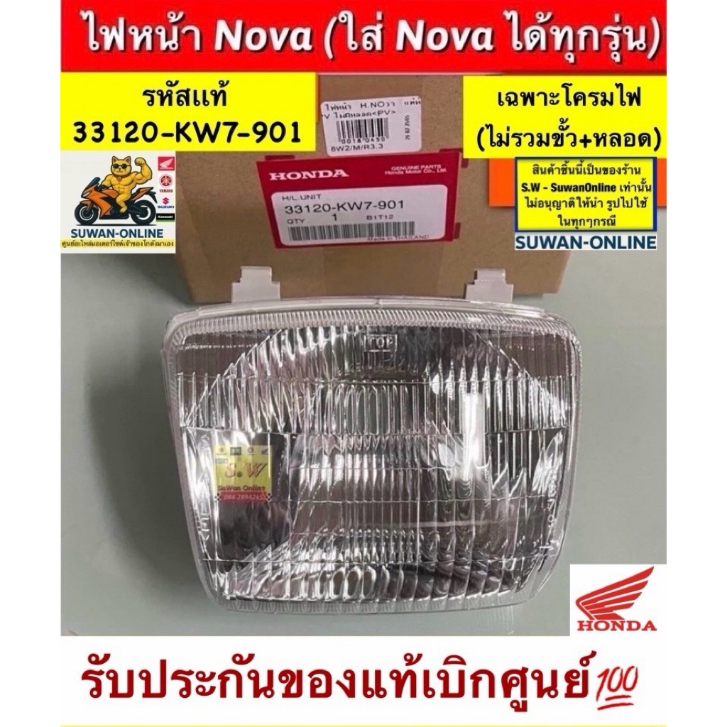 ไฟหน้าชุด nova  (ใส่ได้ทั้งnova’s/nova’rs)  มาครบชุด+ขั้ว+หลอดไฟ