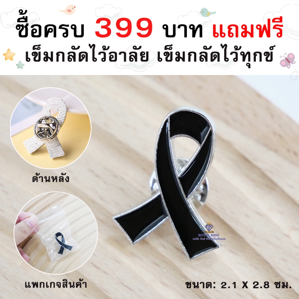 royalkidz ซื้อครบ 399 Free เข็มกลัดไว้อาลัย ไว้ทุกข์ สามารถสั่งซื้อได้ทุกรายการที่เข้าร่วมโปโมชั่น