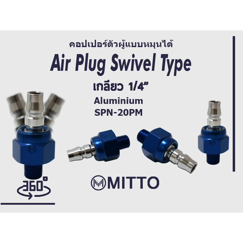 คอปเปอร์ อลูมิเนียม ตัวผู้แบบหมุนได้ 360, Air Plug Swivel Type : SPN-20PM