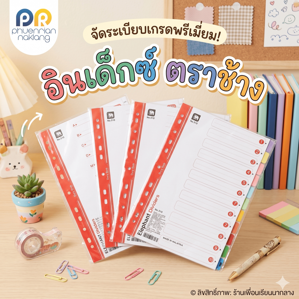 ตราช้าง อินเด็กซ์ สำหรับจัดหมวดหมู่เอกสาร