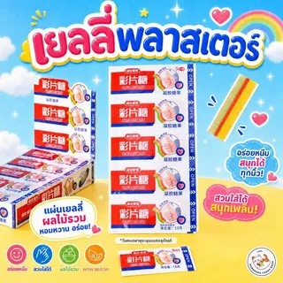 เยลลี่พลาสเตอร์ เจลลี่แผ่นติดนิ้ว รสผลไม้ 1 แผ่น 5 ชิ้น สวมใส่ได้ น่ารักกินเพลิน เคี้ยวหนึบบ สนุกทุกชิ้นนนน