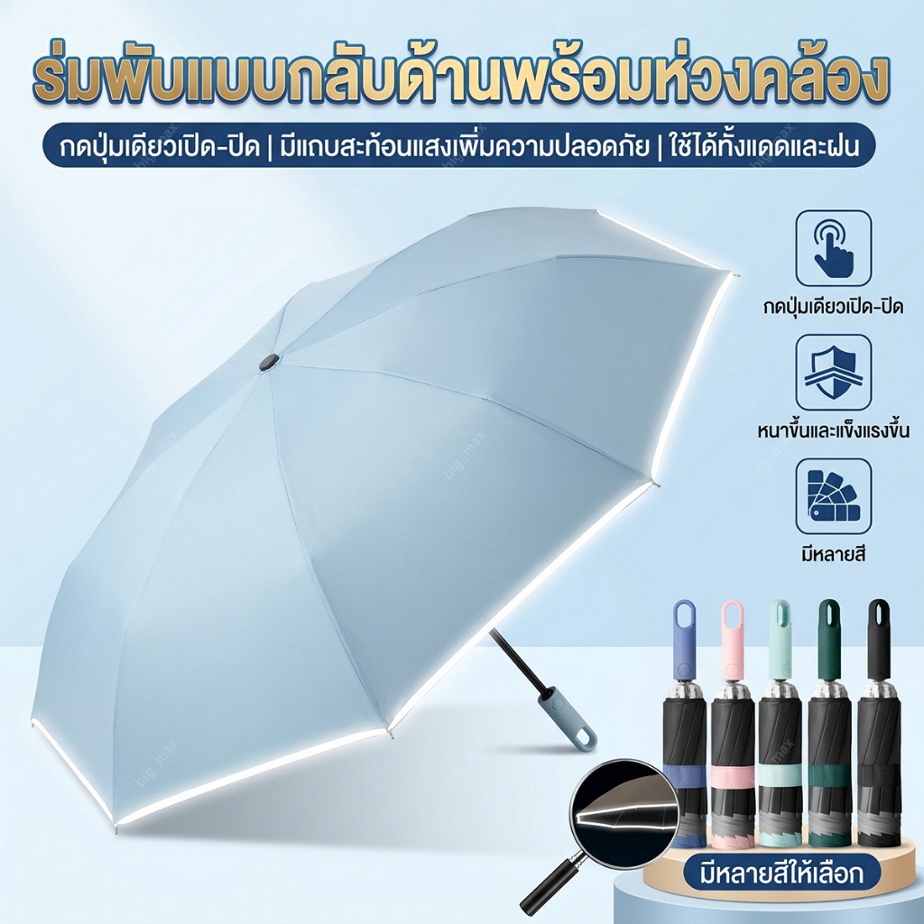ร่มพับอัตโนมัติ ร่มกันแดด กันฝน กันลม ด้ามห่วงเกี่ยวได้ เปิดปิดมือเดียว พกพาง่าย ร่มพับอัตโนมัติเต็มรูปแบบ
