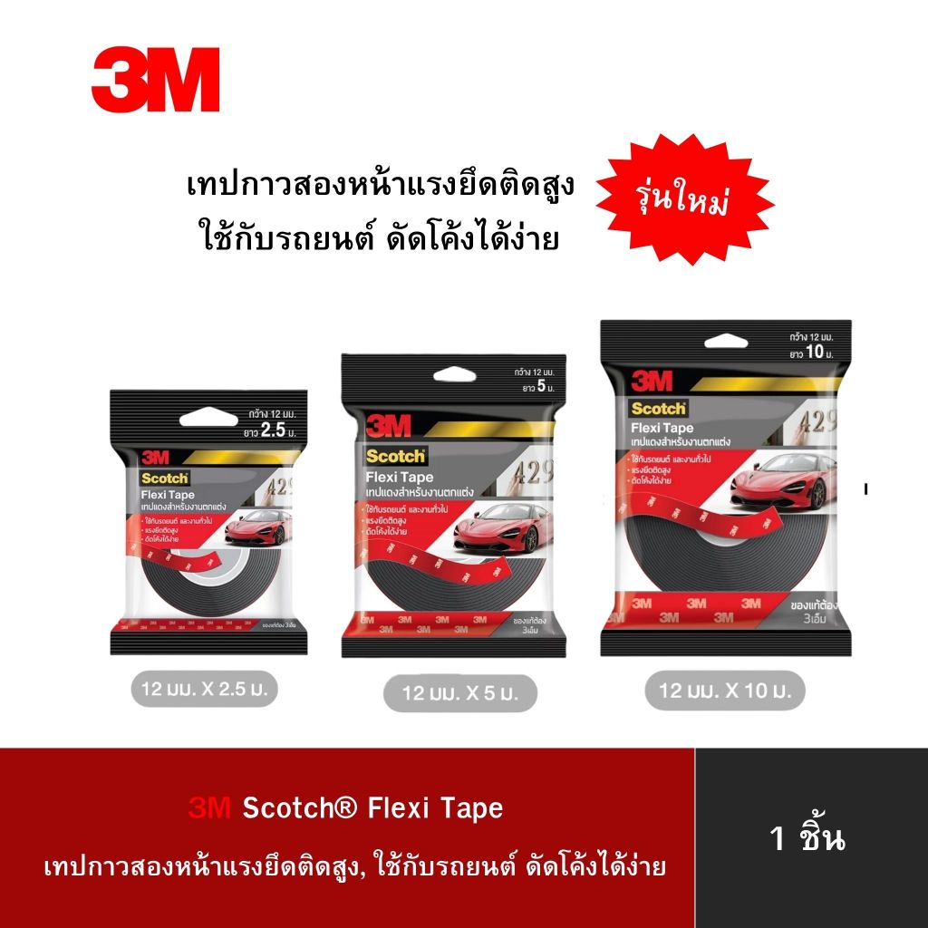 3M Scotch® Flexi Tape 429 เทปกาวสองหน้าแรงยึดติดสูง,ใช้กับรถยนต์ ดัดโค้งได้ง่าย 1 ชิ้น