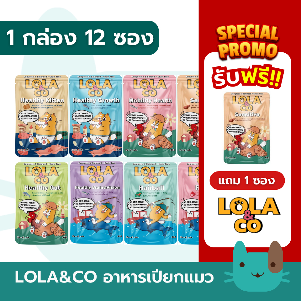 Lola&Co อาหารเปียกแมว สูตร complete and balanceกินเป็นมื้อหลักได้ (1กล่อง12ซอง) สำหรับลูกแมวและแมวโต