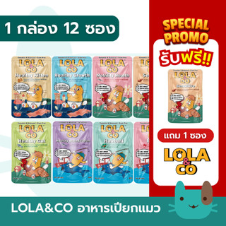 Lola&Co อาหารเปียกแมว สูตร complete and balanceกินเป็นมื้อหลักได้ (1กล่อง12ซอง) สำหรับลูกแมวและแมวโต