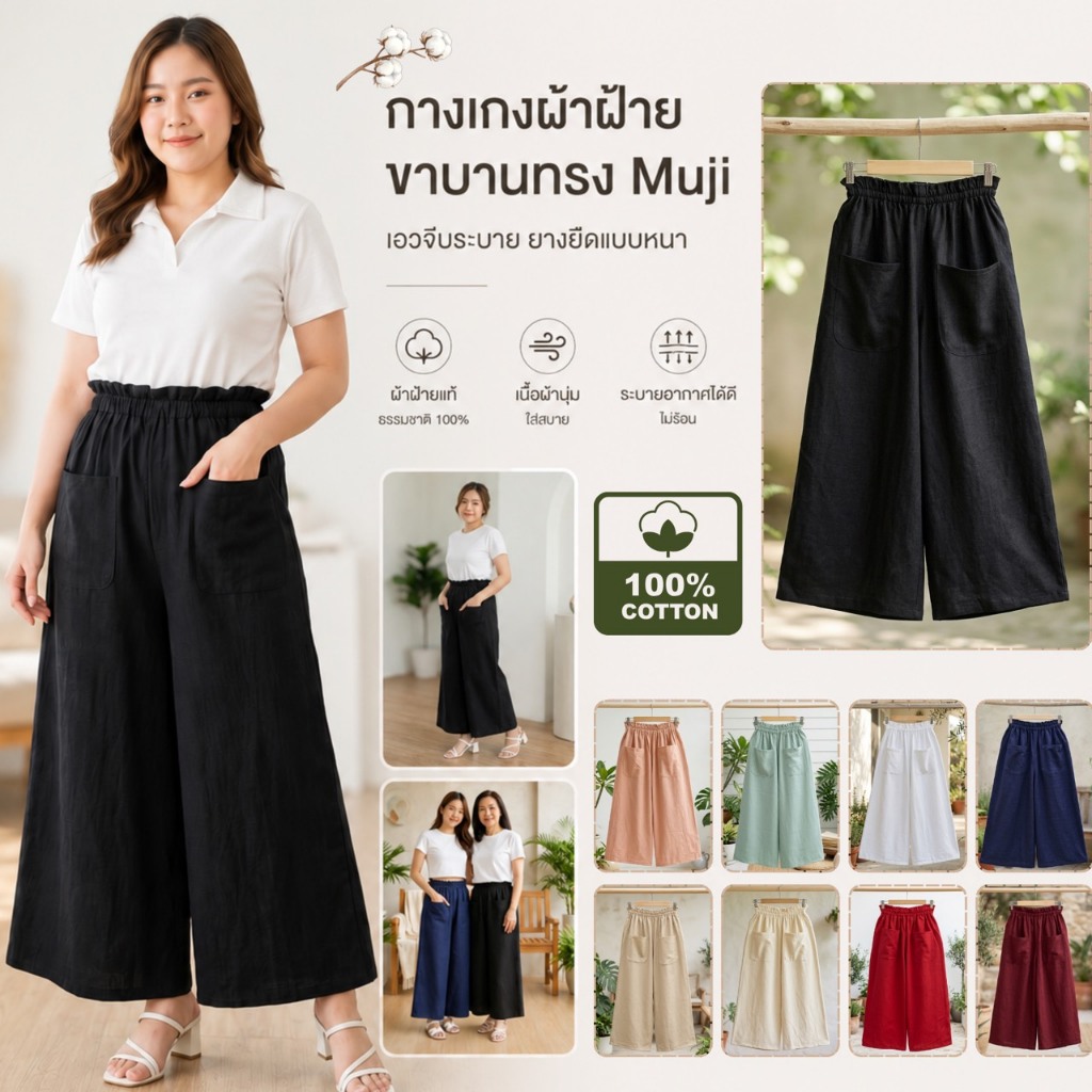 กางเกงผ้าฝ้ายขาบานทรง MUJI  ทรงญี่ปุ่นน่ารักมาก