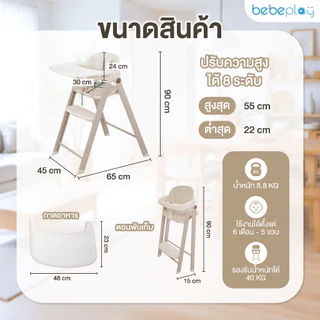 bebeplay เก้าอี้ทานข้าวเด็ก เก้าอี้เด็ก รุ่น Cozy High Chair