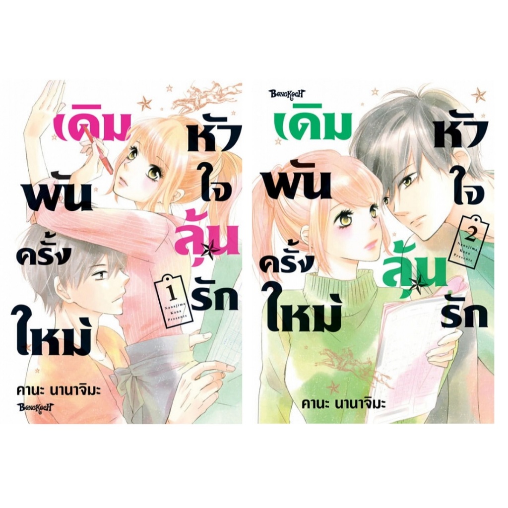 บงกช bongkoch หนังสือการ์ตูนเรื่อง เดิมพันครั้งใหม่ หัวใจลุันรัก เล่ม 1-2 (ขายแยกเล่ม)