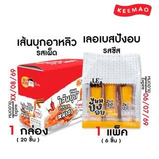 LE BEST ขนมปังแบรนด์ 🍞"เลอเบสท์"🍞 แบบแพ็ค สุดคุ้ม!! ปังแท่งนม ปังแท่งชีส เปี๊ยะถั่วไส้หวาน ปังแท่งอบชีส ไก่หยองน้ำสลัด