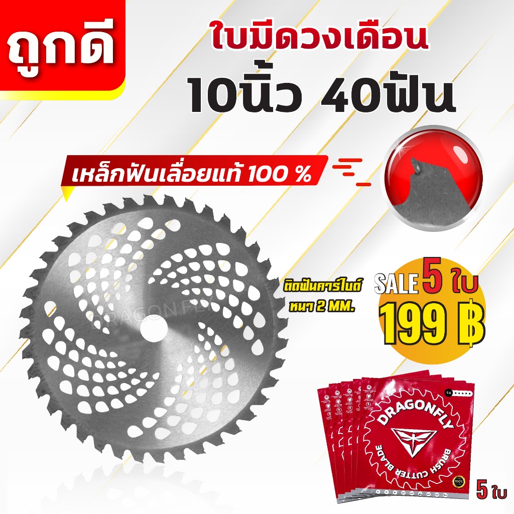ใบวงเดือน10นิ้ว40ฟัน/10นิ้ว24ฟัน ได้5ใบ ใบตัดหญ้า ตัดไม้เล็ก
