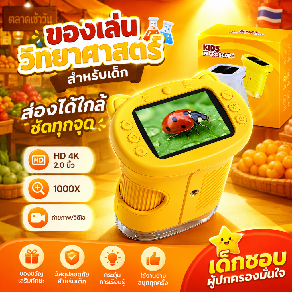 กล้องจุลทรรศน์ดิจิทัลสำหรับเด็ก 1000X หน้าจอ IPS 2.4 นิ้ว 2MP ไฟ LED 8 ดวง ถ่ายภาพ/วิดีโอได้ ของเล่นวิทยาศาสตร์ STEM