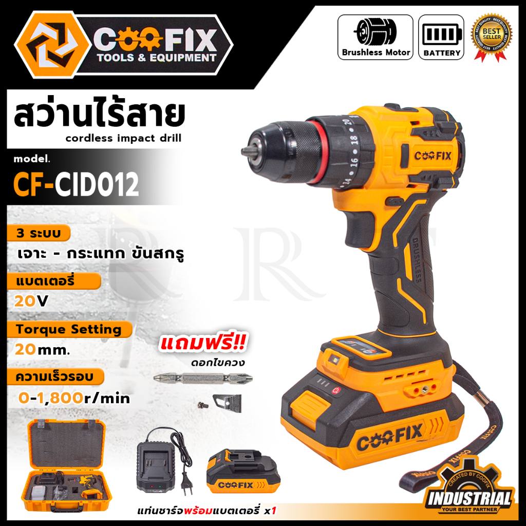 😊 COOFIX สว่านไร้สาย 3 ระบบ 20V รุ่น CF-CID012 ความเร็วรอบ 0-1800r/min มอเตอร์บัสเลส  <สินค้าใหม่ HO