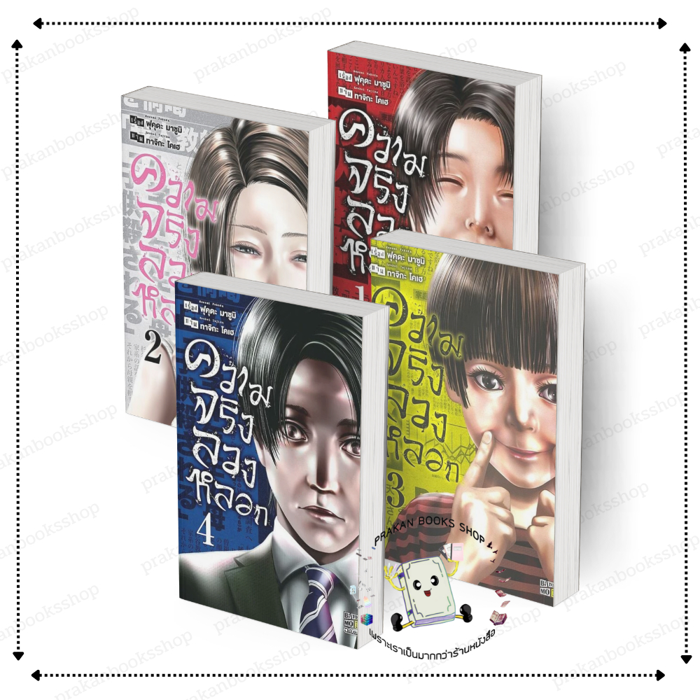 [พร้อมส่ง] หนังสือ ความจริงลวงหลอก เล่ม 1-4 #Masumi Fukuda สนพ.BiTOMO การ์ตูน มังงะ